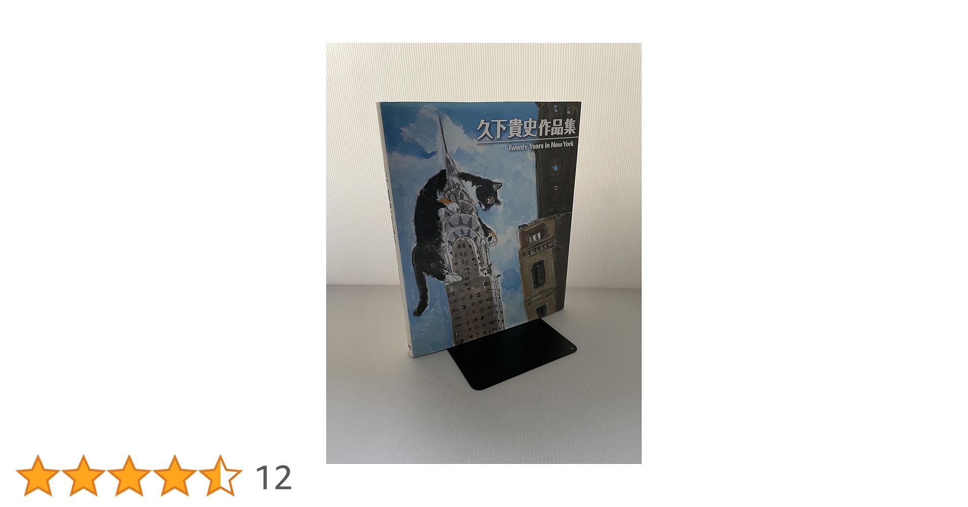 久下貴史作品集: Twenty Years in New York | 久下 貴史 |本