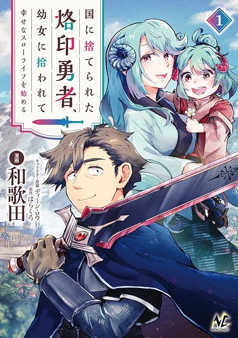 『国に捨てられた烙印勇者、幼女に拾われて幸せなスローライフを始める１』の表紙イラスト 電子書籍 漫画