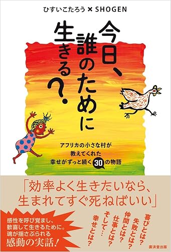 今日、誰のために生きる？　アフリカの小さな村が教えてくれた幸せがずっと続く30の物語