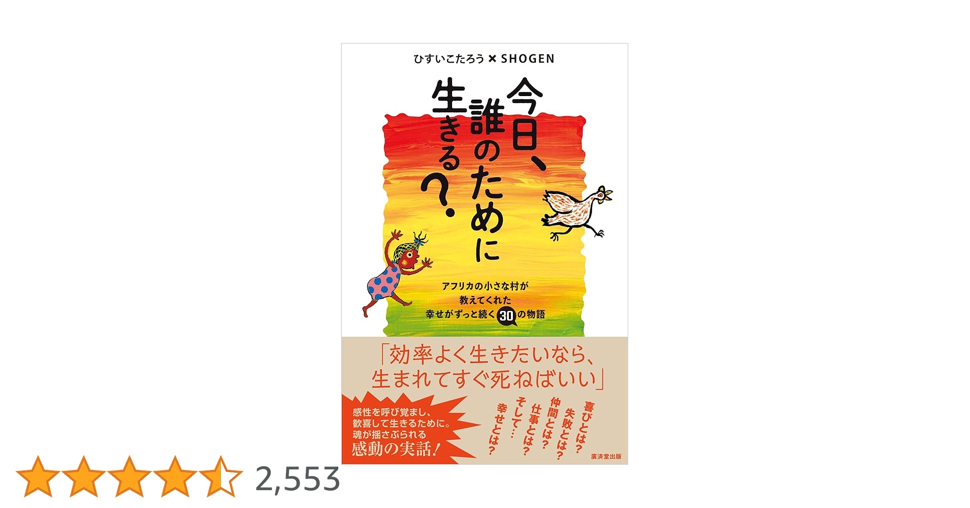 今日、誰のために生きる?　ひすいこたろう　開運幸運自己啓発アフリカ Amazon.co.jp: 今日、誰のために生きる？ eBook : ひすいこ