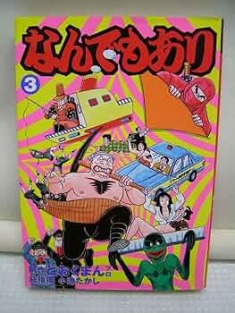 どおくまん マンガ本まとめ売りです。 どおくまん作品集 （2） SF特集 | 小池たかし, どおくまんプロ