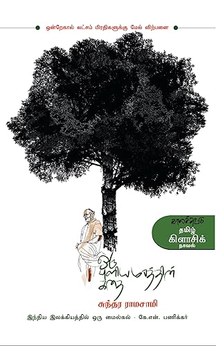 ஒரு புளியமரத்தின் கதை Oru Pulia Marathin Kathai