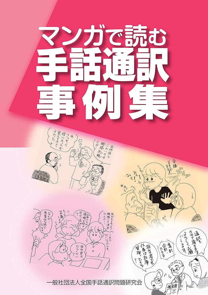 Amazon.co.jp: マンガで読む手話通訳事例集 eBook : 一般社団