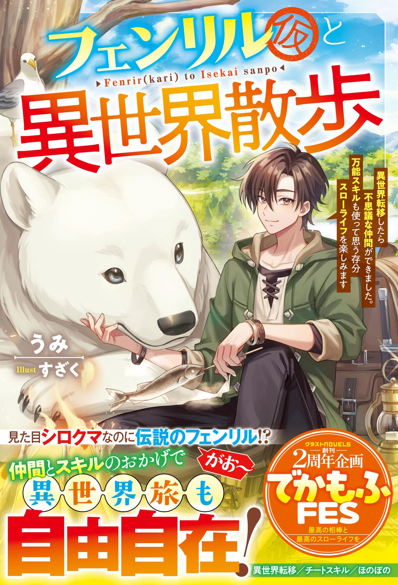 異世界でアパートを買う フェンリル（仮）と異世界散歩～異世界転移したら不思議な仲間が