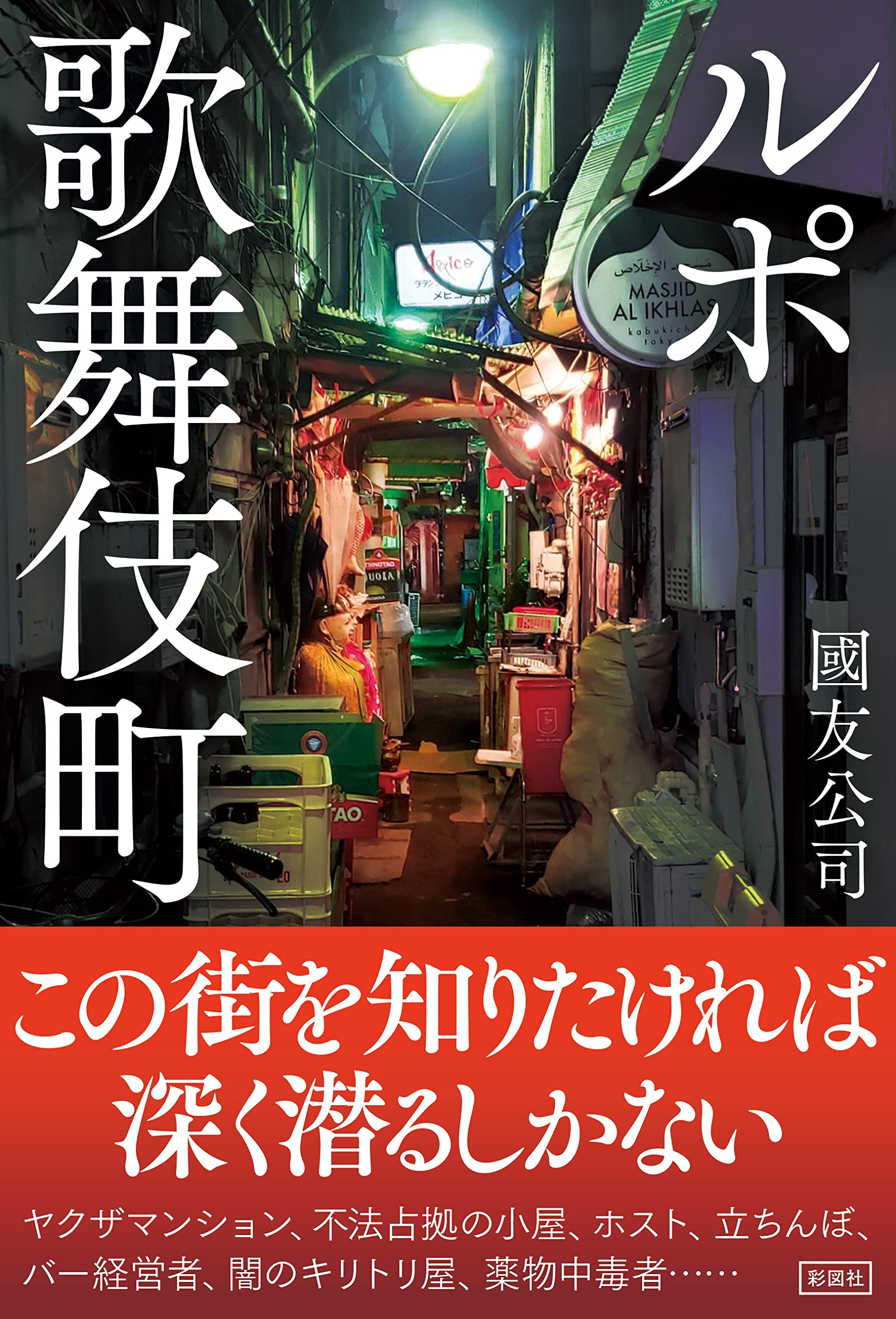 歌舞 伎町 ヤクザ