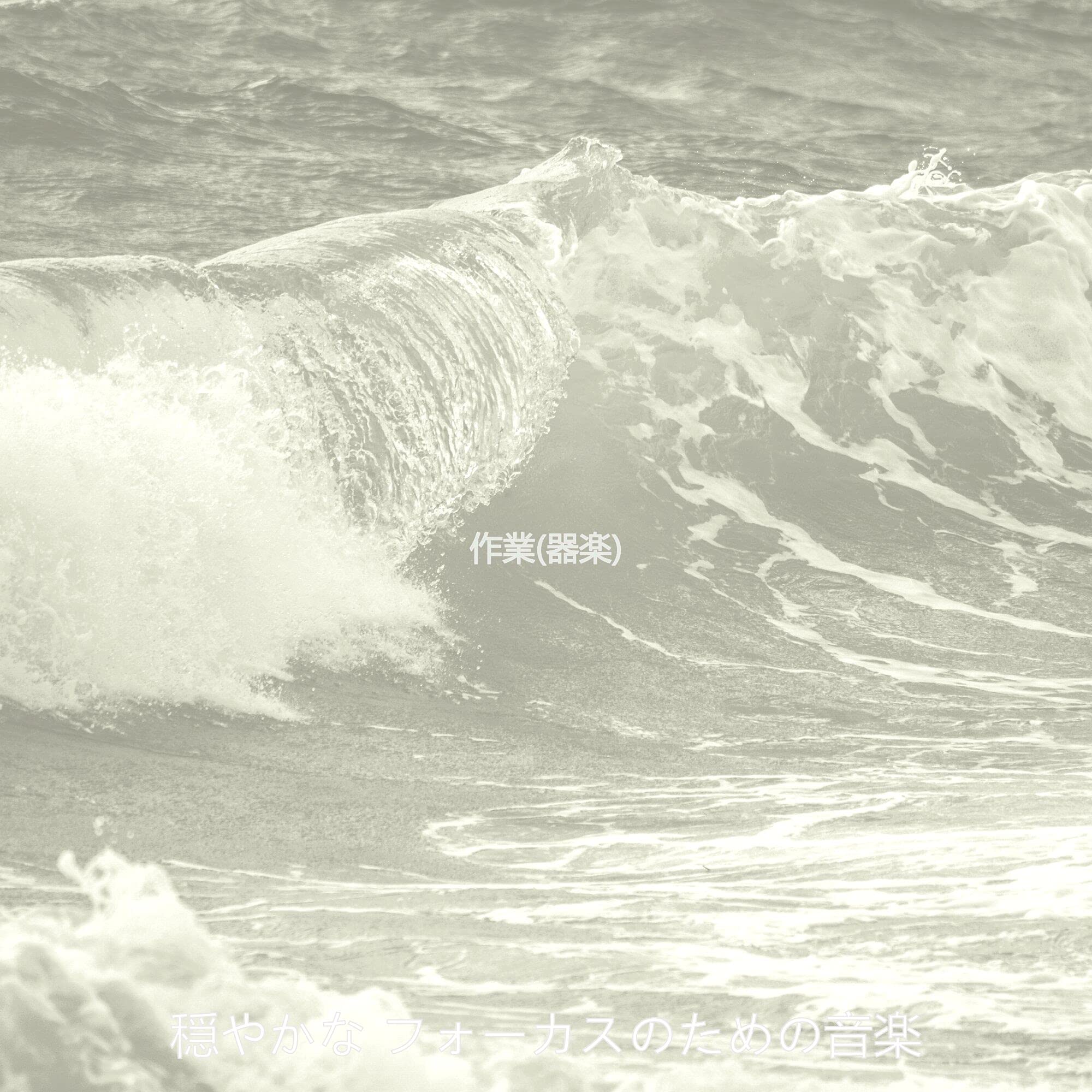 穏やかな フォーカスのための音楽