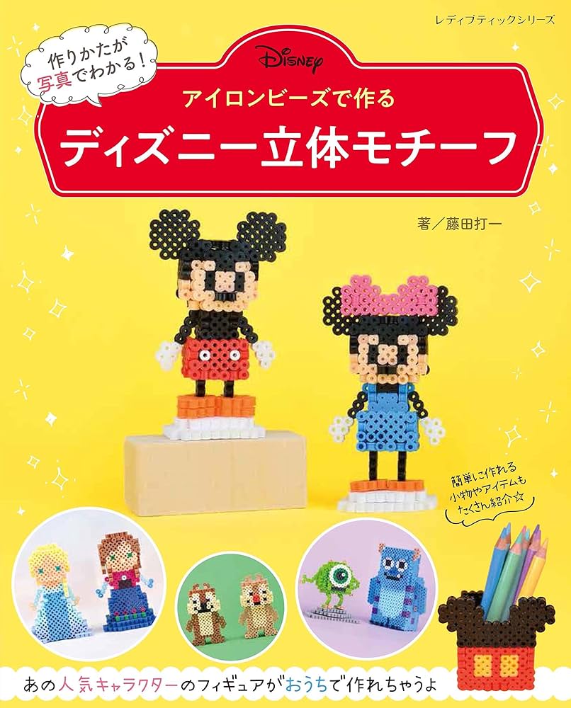 新品未使用品　改訂版　ディズニーツムツム アイロンビーズ 改訂版 ディズニーツムツム アイロンビーズ (レディブティック