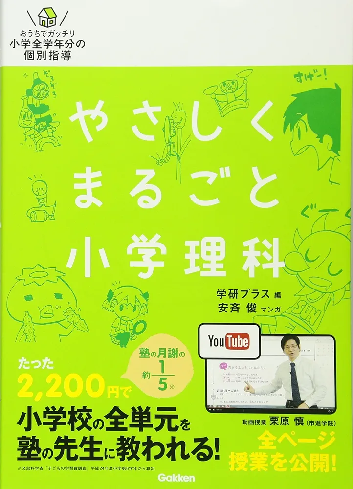 やさしくまるごと小学理科 | 学研プラス, 安斉 俊 |本 | 通販