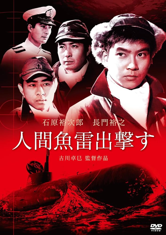 人間魚雷出撃す [DVD] Amazon.co.jp: 人間魚雷出撃す [DVD] : 石原裕次郎, 長門裕之