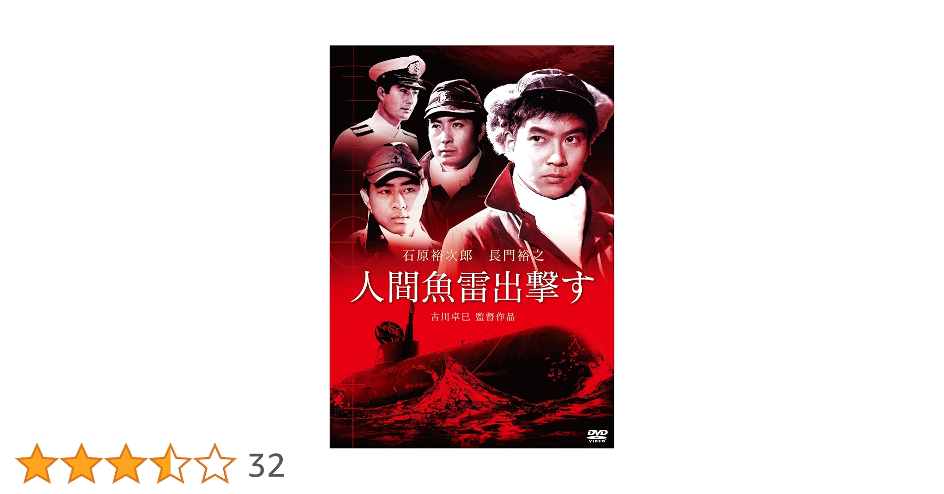 人間魚雷出撃す [DVD] Amazon.co.jp: 人間魚雷出撃す [DVD] : 石原裕次郎, 長門裕之