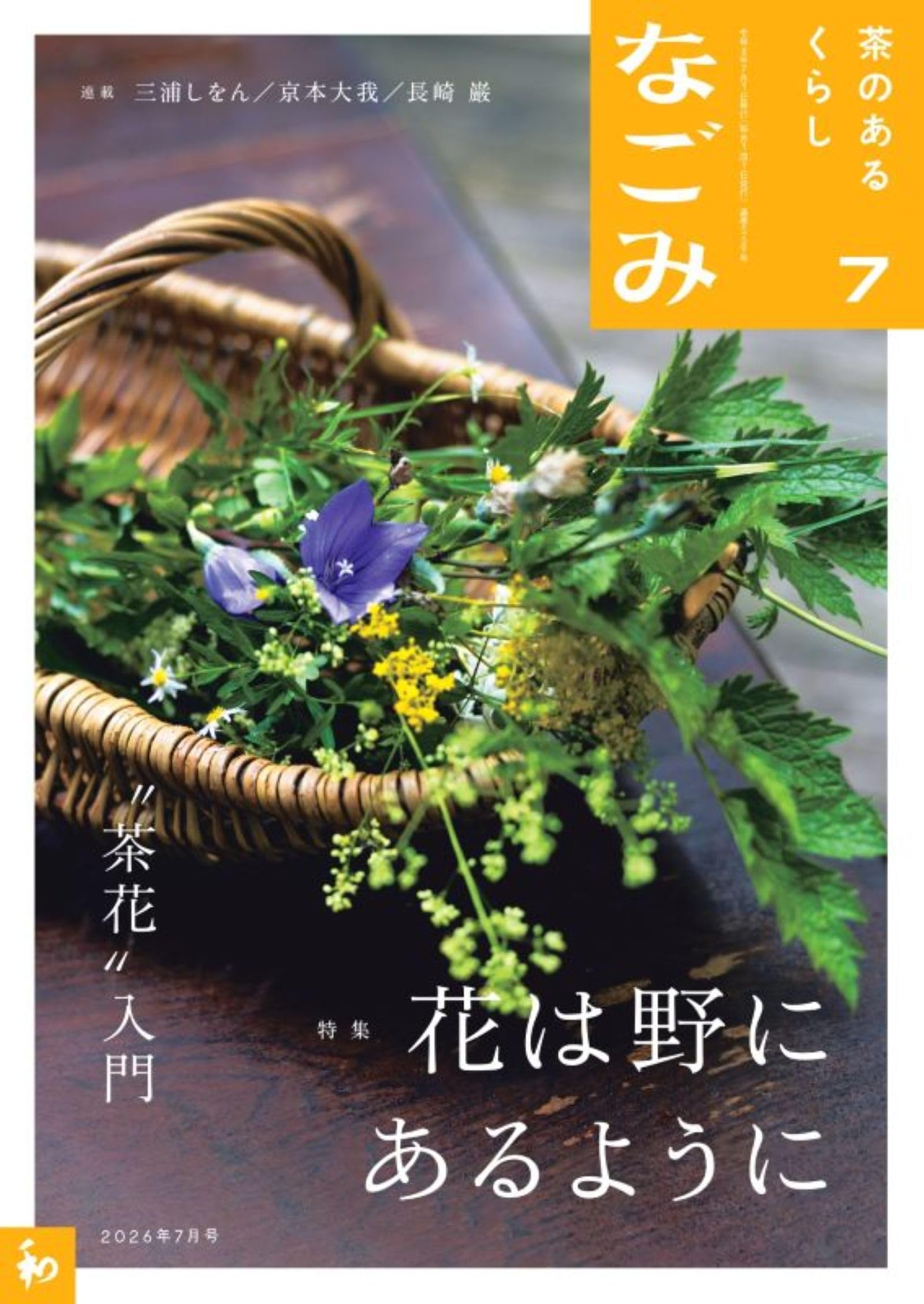Amazon.co.jp: なごみ2026年7月号 : 淡交社: 本