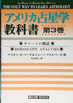 アメリカ占星学教科書 (第3巻) (MYSTIC MOON ASTROLOGY 7) | マリオン