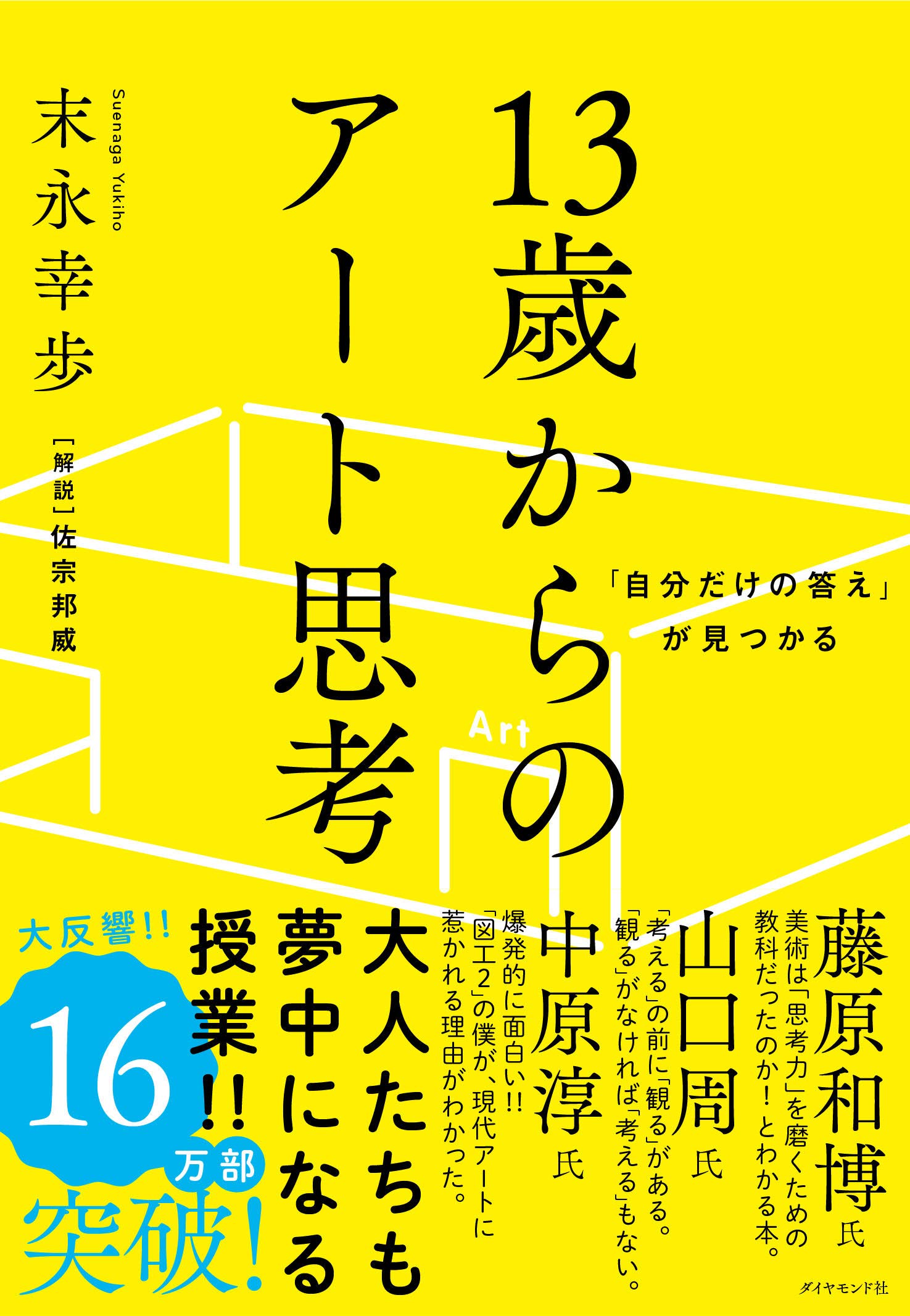 自分だけの答え」が見つかる 13歳からのアート思考 | 末永 幸歩 |本 | 通販 | Amazon