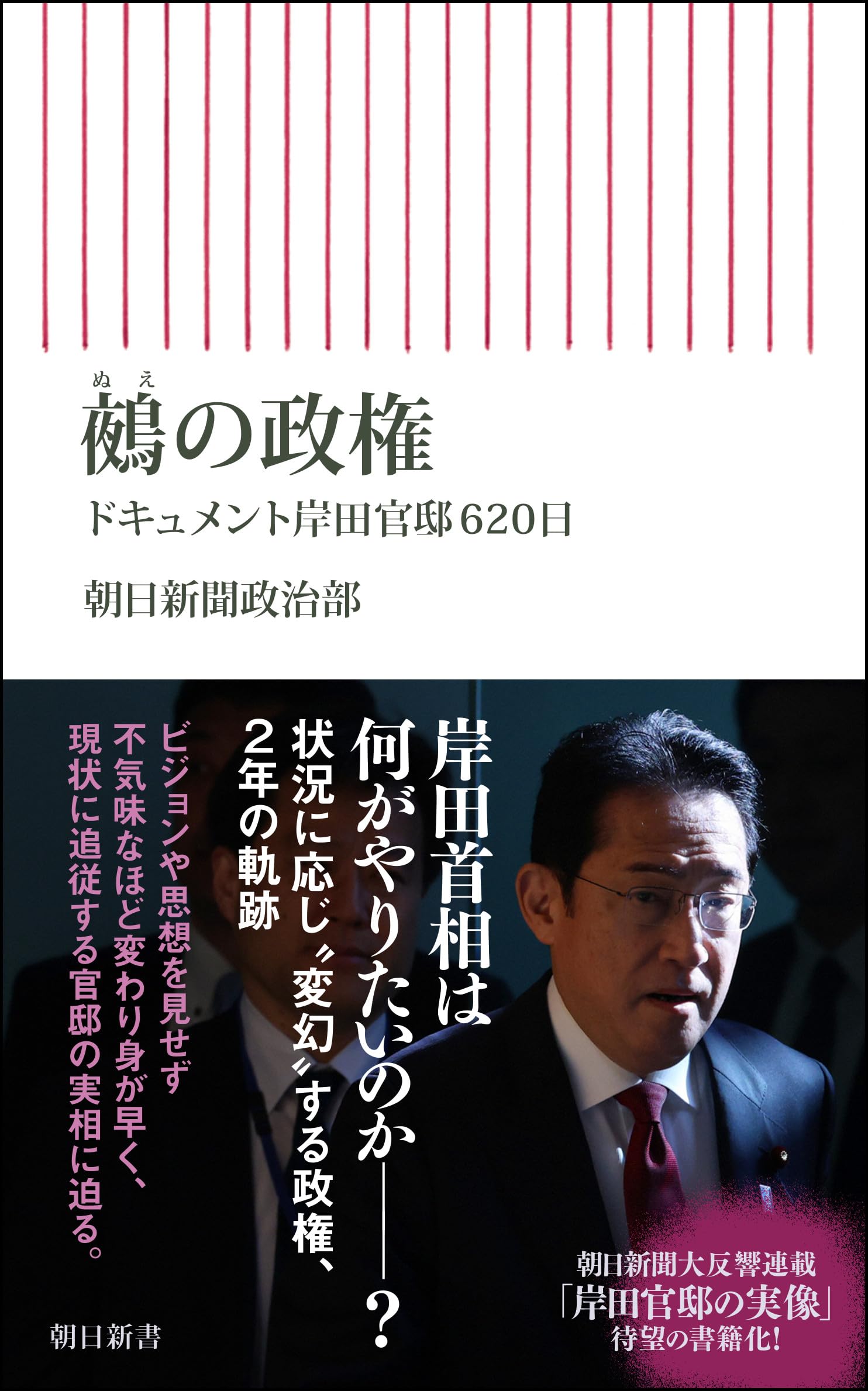 鵺の政権 ドキュメント岸田官邸620日 (朝日新書) | 朝日新聞政治部 |本