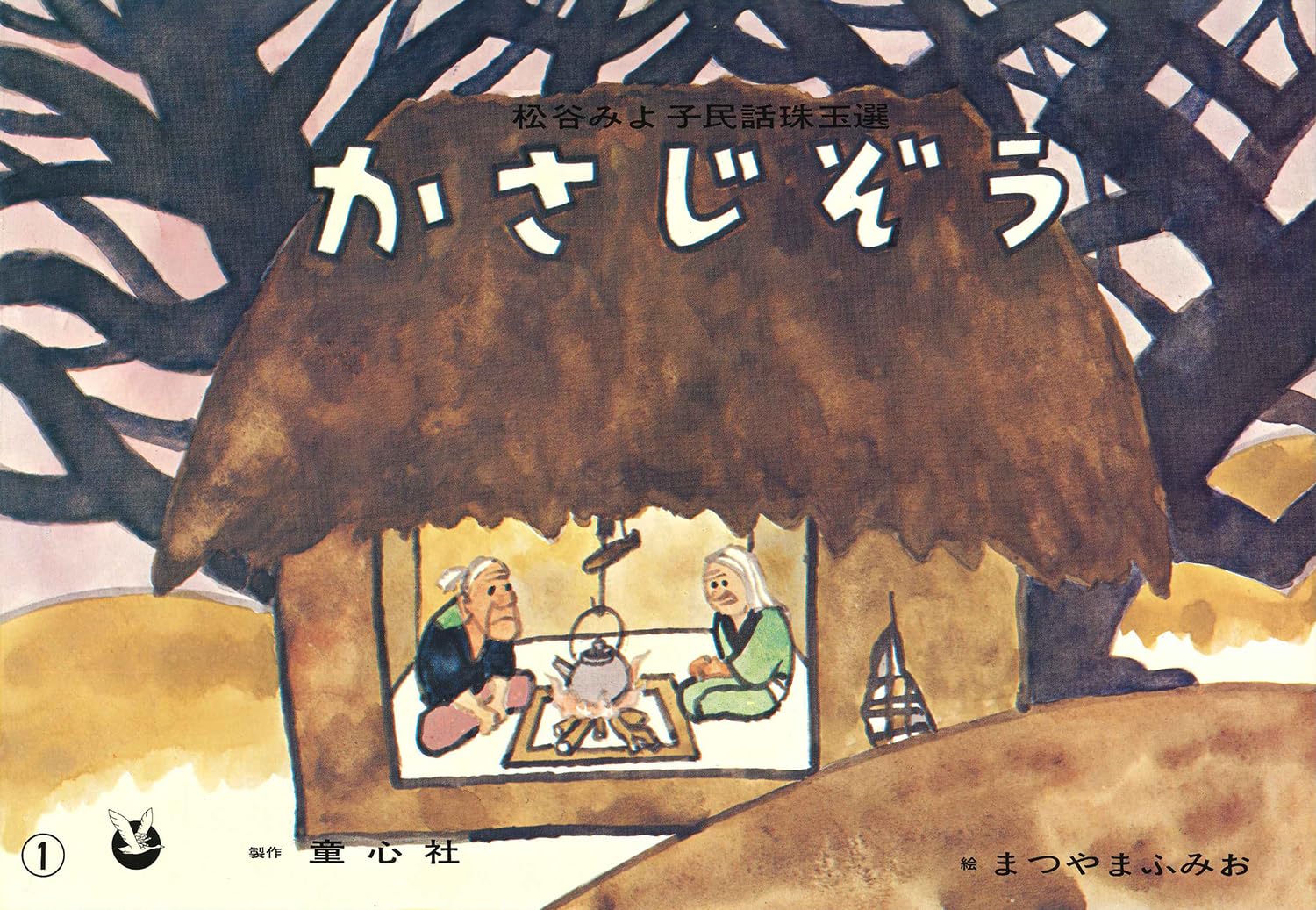 紙芝居 かさじぞう (紙芝居 松谷みよ子民話珠玉選) | 松谷 みよ子
