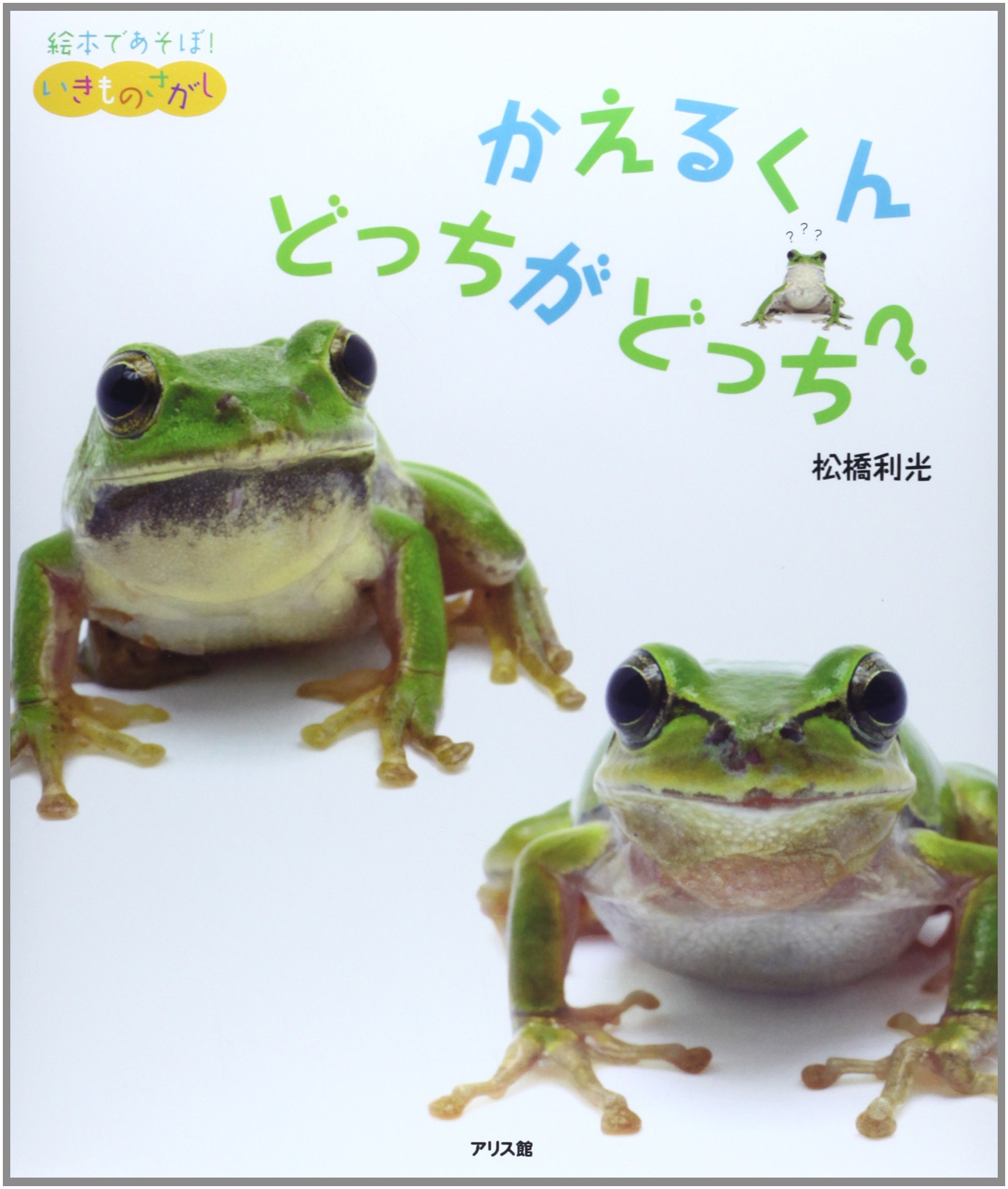 かえるくんどっちがどっち? (絵本であそぼ!いきものさがし 2