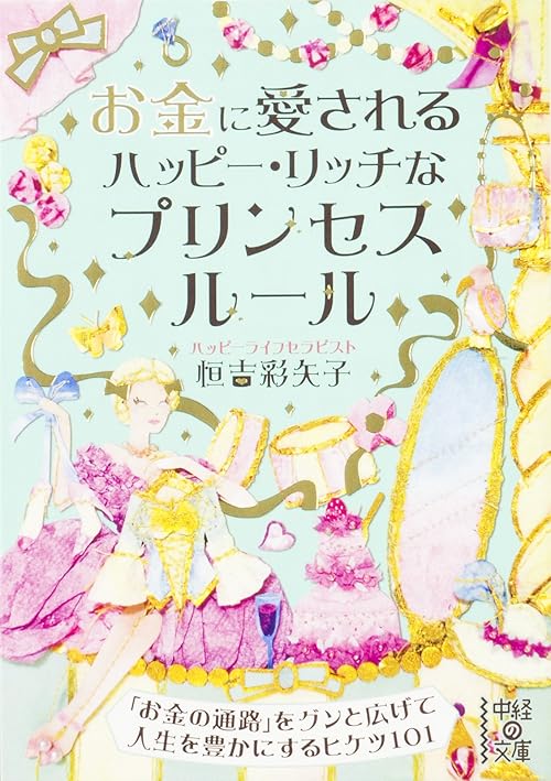 お金に愛される　ハッピー・リッチなプリンセスルール (中経の文庫)