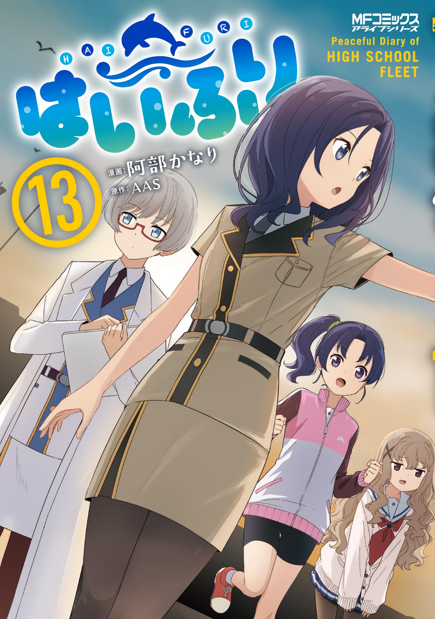 Amazon.co.jp: はいふり 13 (MFコミックス アライブシリーズ) : 阿部