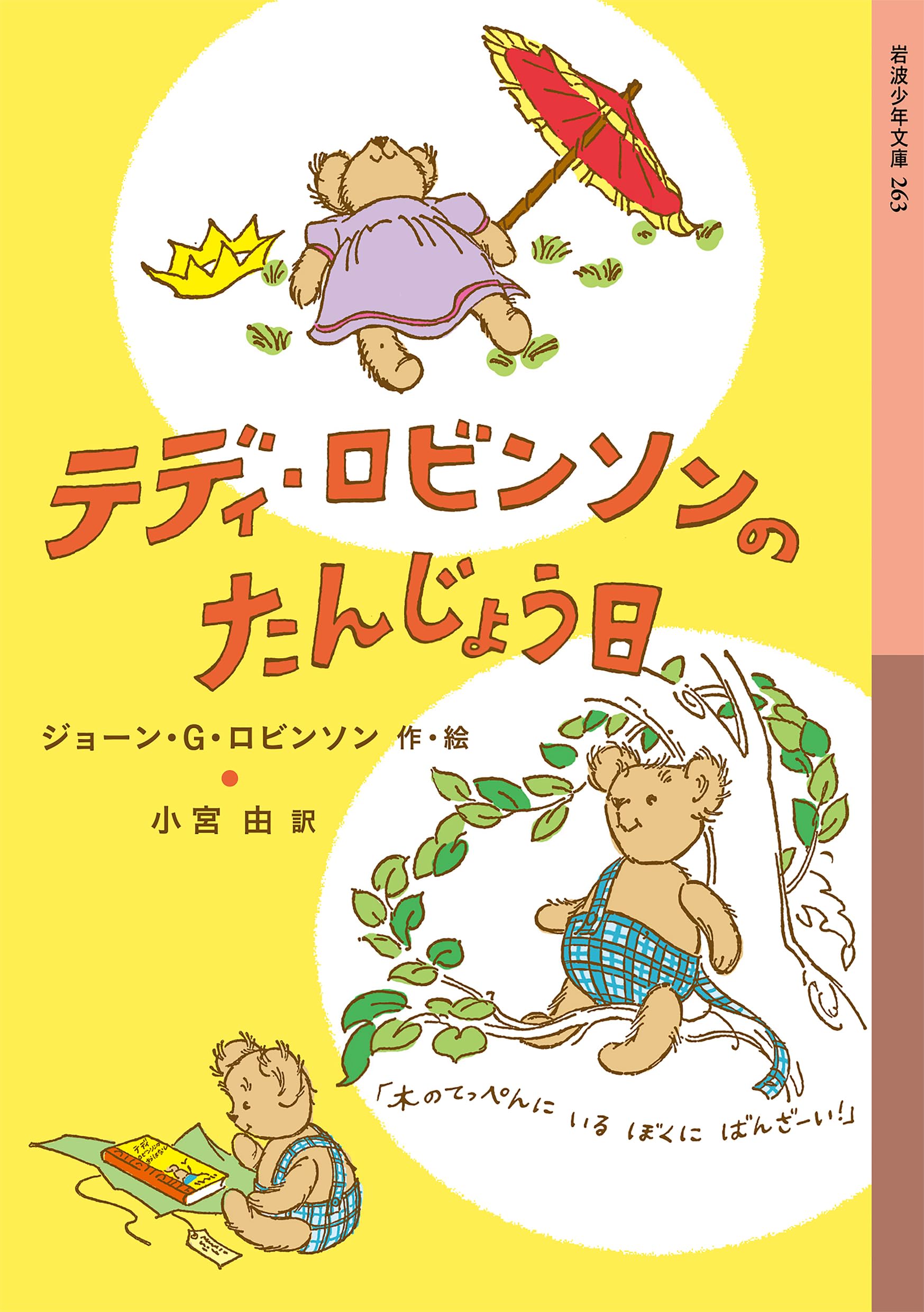 Amazon.co.jp: テディ・ロビンソンのたんじょう日 (岩波少年文庫 263
