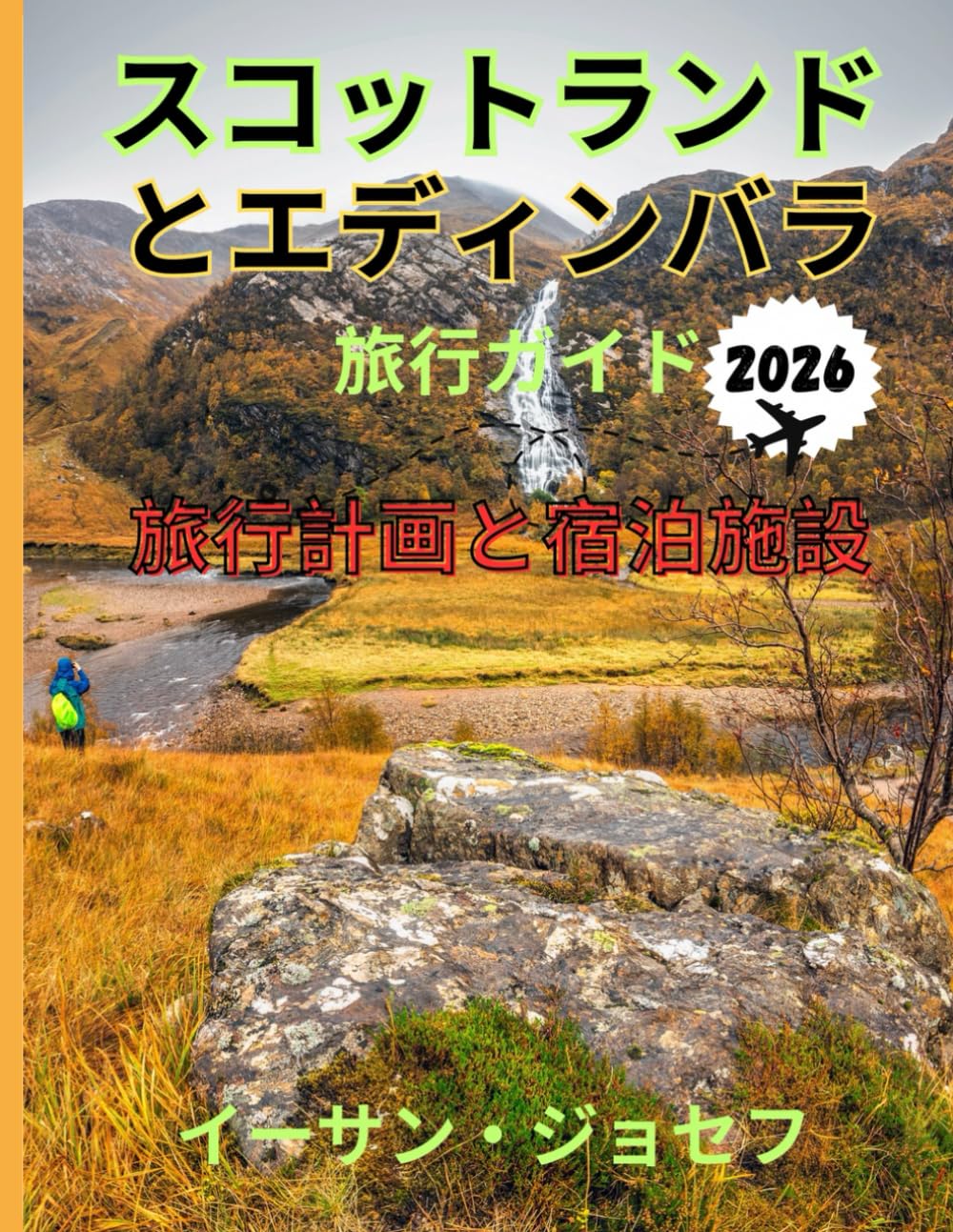 スコットランドとエディンバラ 旅行ガイド 2026: 訪れるのに最適な時期、おすすめの観光スポット、 そして出発前に知っておくべきことすべて