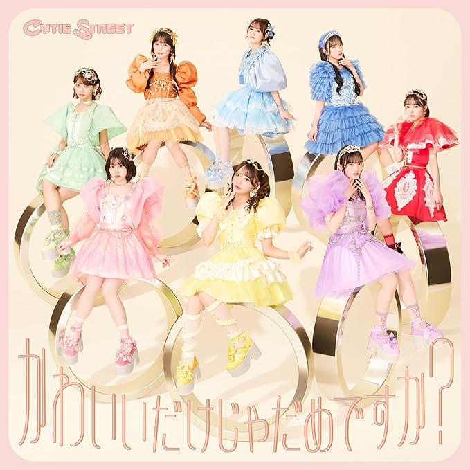 かわいいだけじゃだめですか? (初回限定盤) - CUTIE STREET