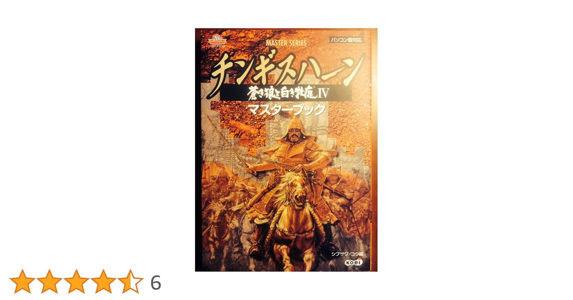 「チンギスハーン 蒼き狼と白き牝鹿IV」 Amazon | チンギスハーン 蒼き狼と白き牝鹿 4 パワーアップキット | PC