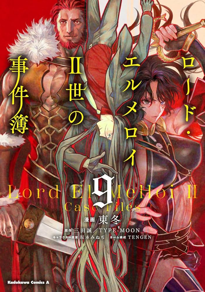 ロード・エルメロイII世の冒険 1～9巻 9冊セット Amazon.co.jp: ロード・エルメロイII世の冒険 9 星冠密議(1