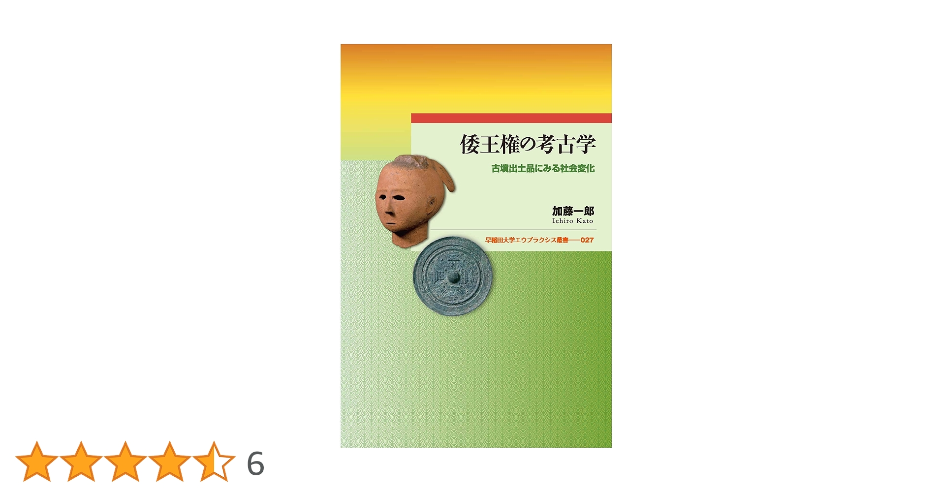 倭王権の考古学:古墳出土品にみる社会変化 (早稲田大学エウ