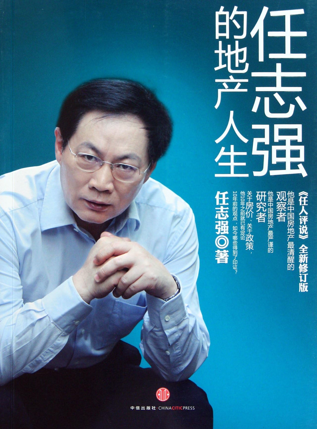 Ren Zhiqiang de Di Chan Ren Sheng: Ren Ren Ping Shuo Quan Xin Xiu Ding Ban