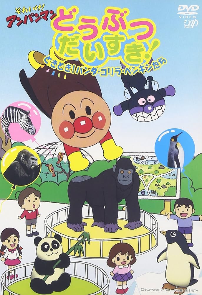 Amazon.com: それいけ!アンパンマン どうぶつだいすき!どきどき