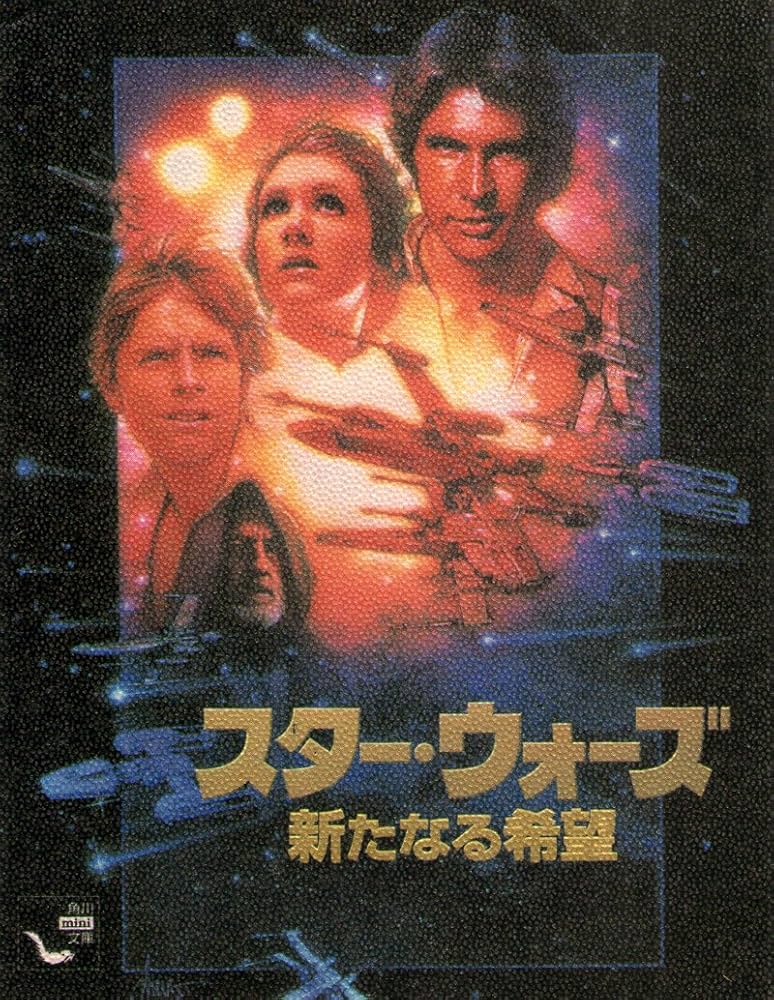 角川書店 - 角川書店 スター·ウォーズ スター・ウォーズ 小説 角川書店 野田昌宏訳 昭和53年再版