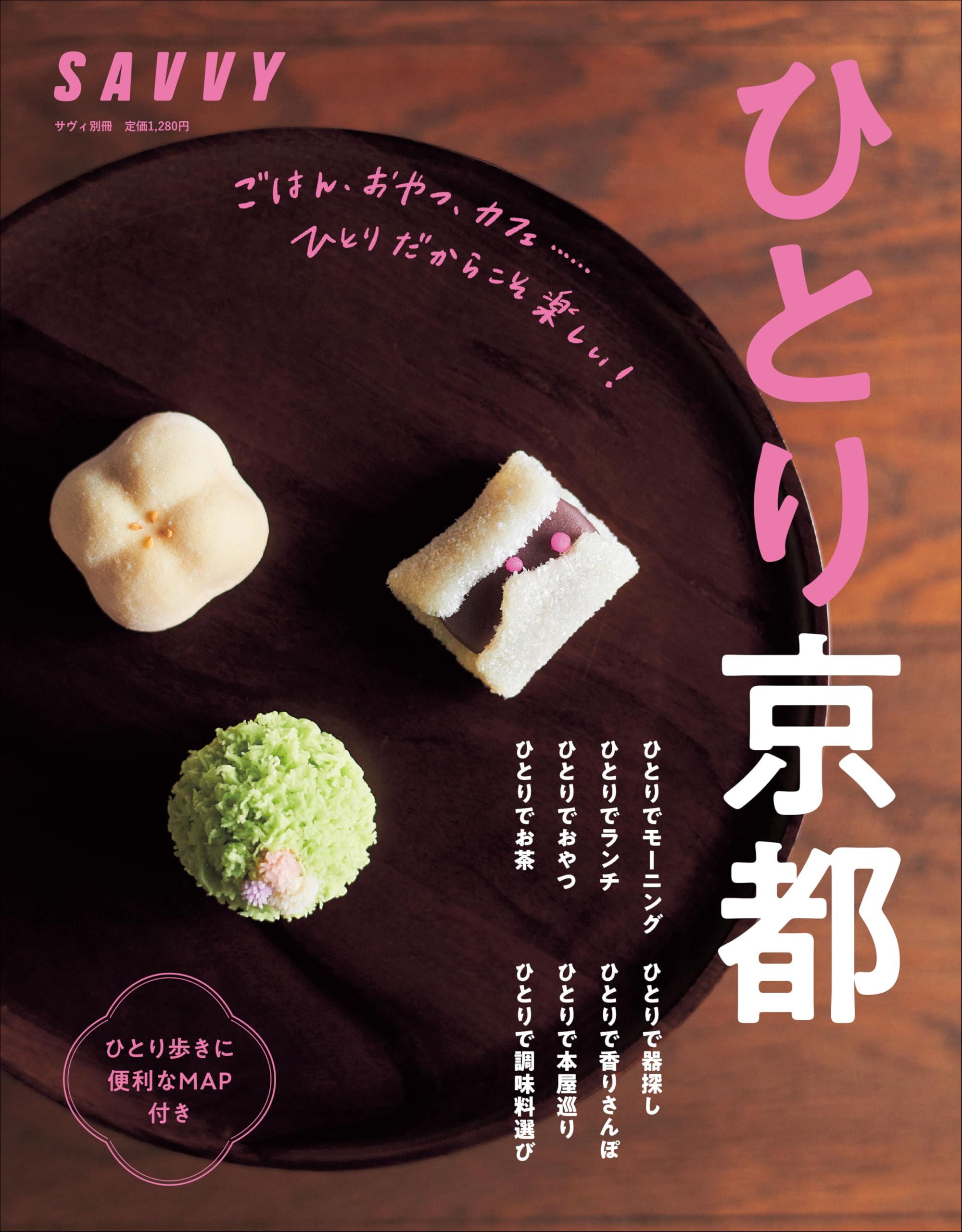 SAVVY別冊 ひとり京都 (LMAGA MOOK) | 京阪神エルマガジン社 |本