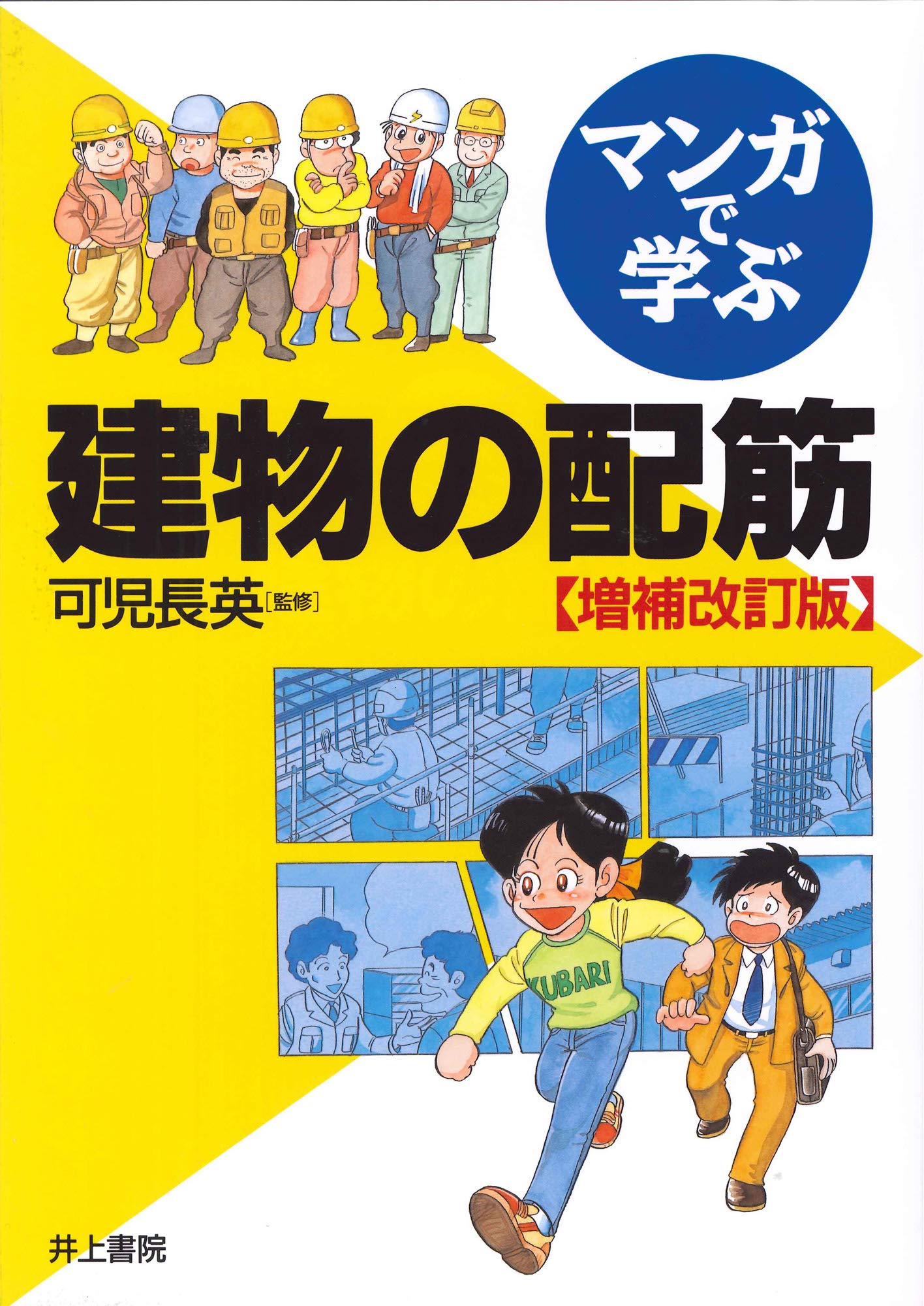 マンガで学ぶ 建物の配筋 | 可児 長英 |本 | 通販 | Amazon