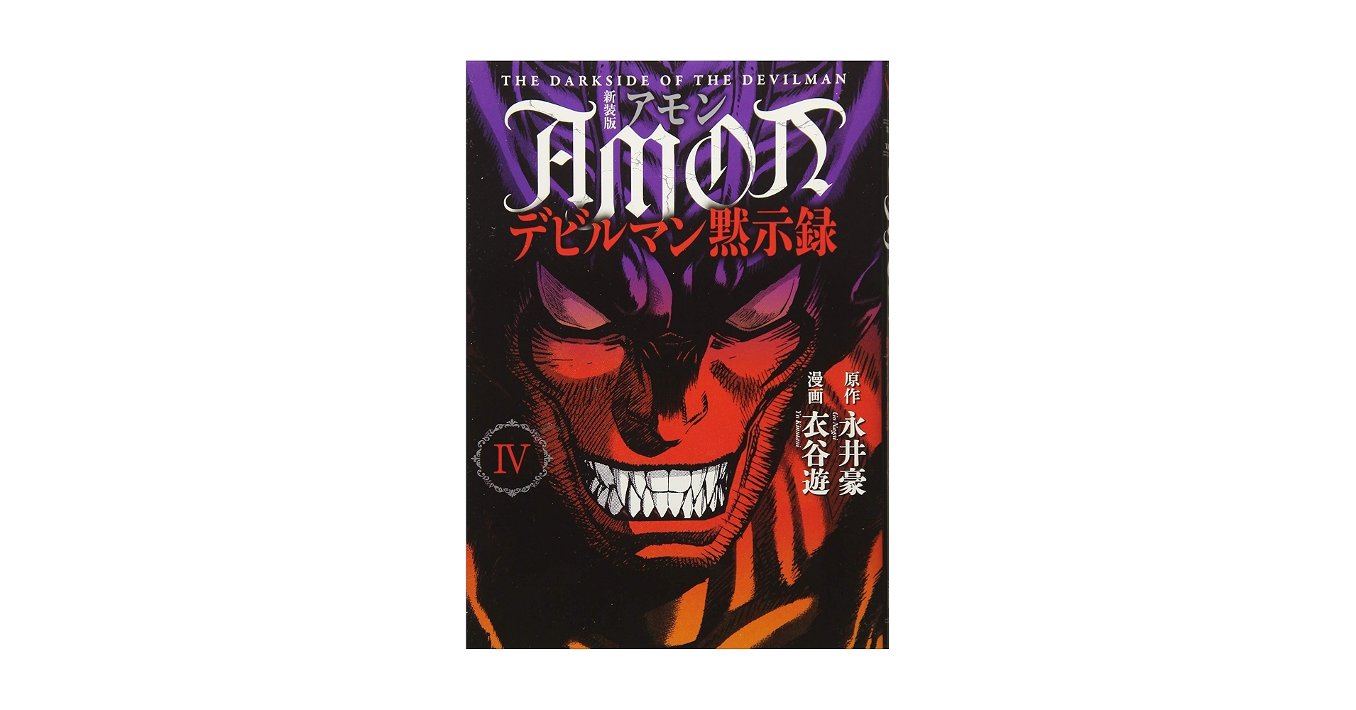 新装版 AMONデビルマン黙示録(2) (KCデラックス) 新装版 AMONデビルマン黙示録(2) (KCデラックス) | 衣谷 遊