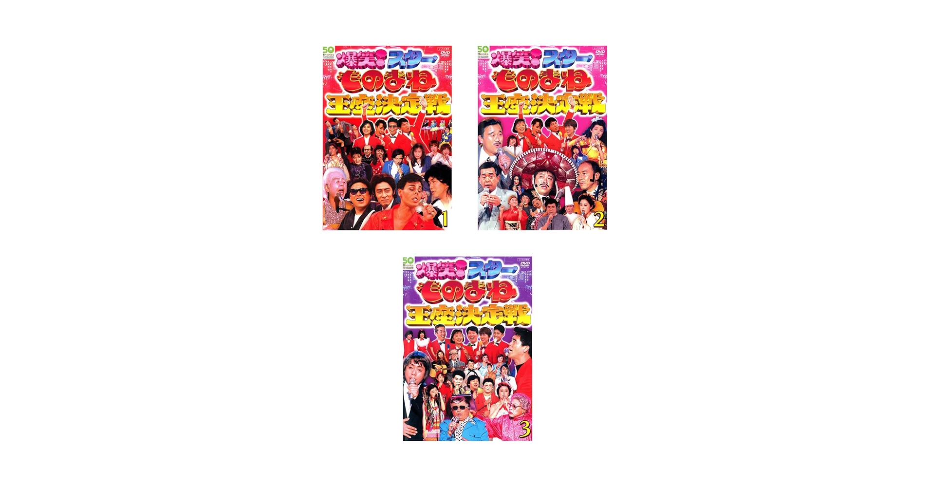 爆笑！スター ものまね王座決定戦 　全3巻セット　DVD Amazon.co.jp: 爆笑! スター ものまね王座決定戦 1、2、3