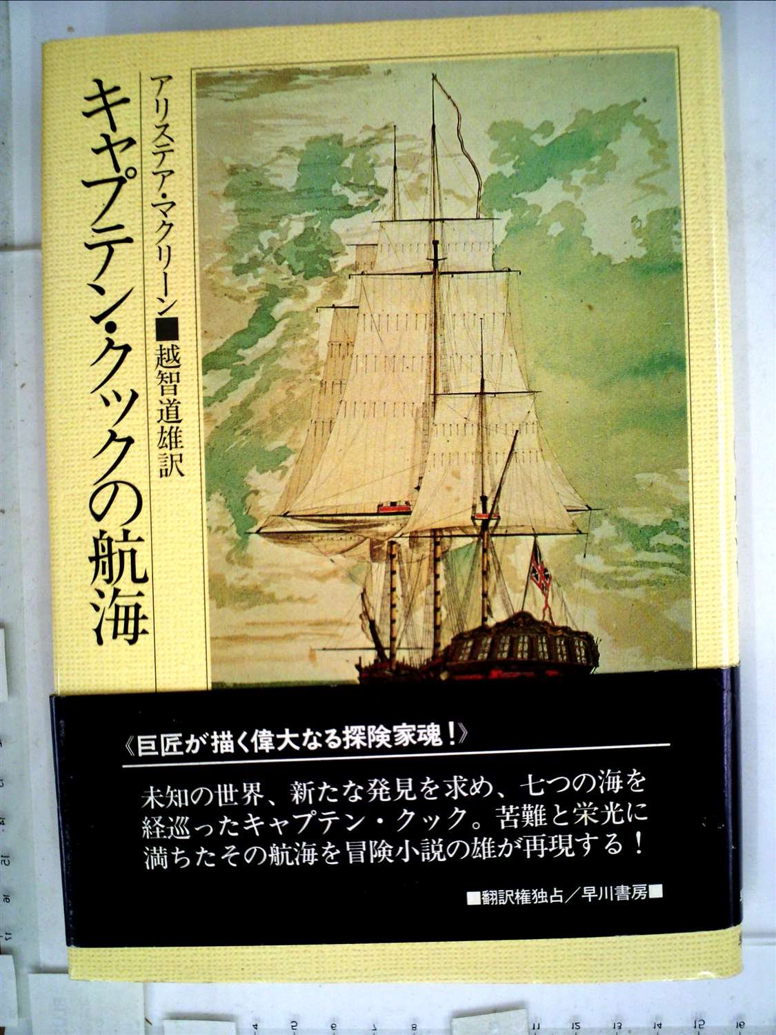 キャプテン・クックの航海 (1982年) | アリステア・マクリーン, 越智