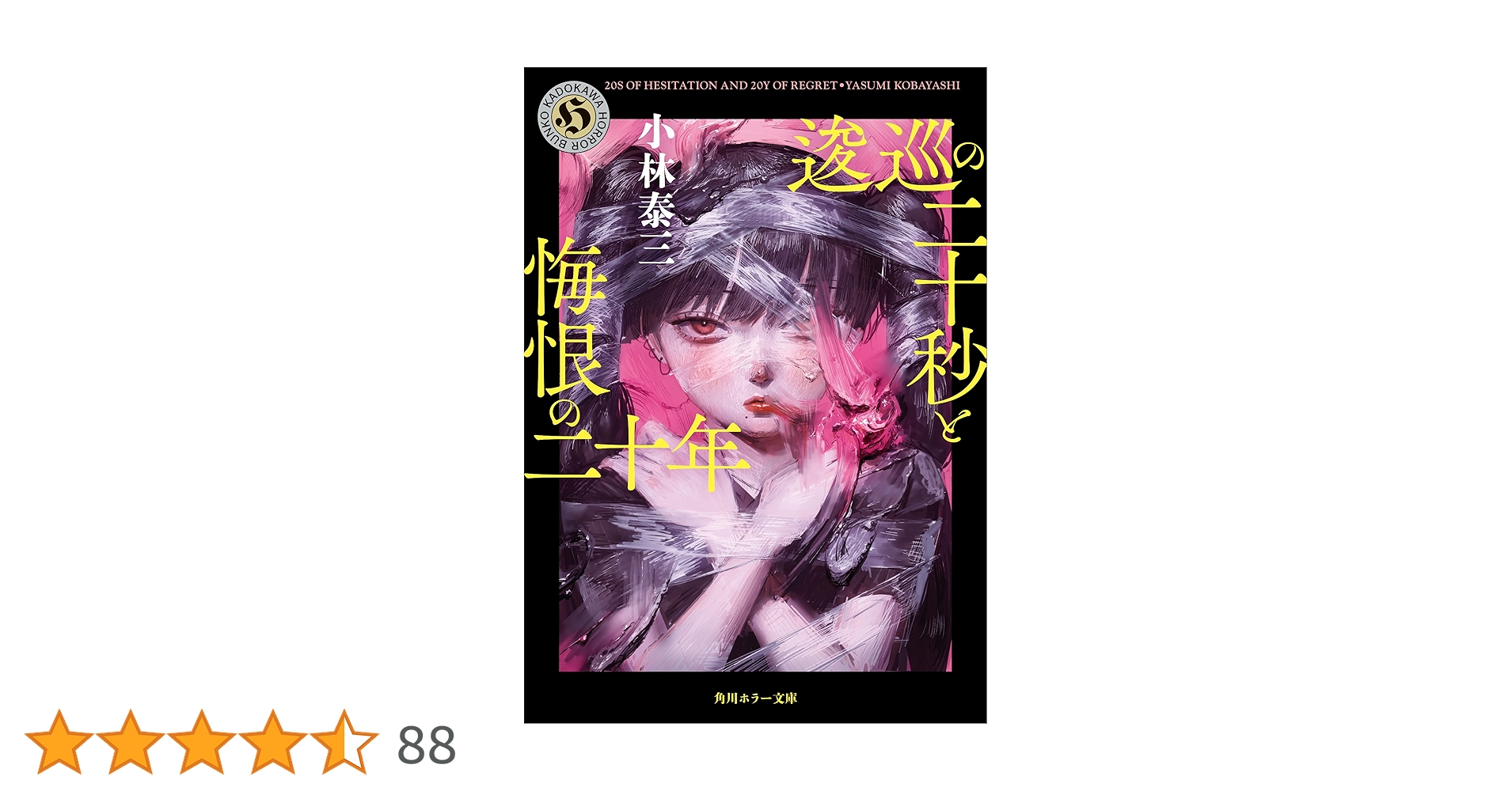 Amazon.co.jp: 逡巡の二十秒と悔恨の二十年 (角川ホラー文庫