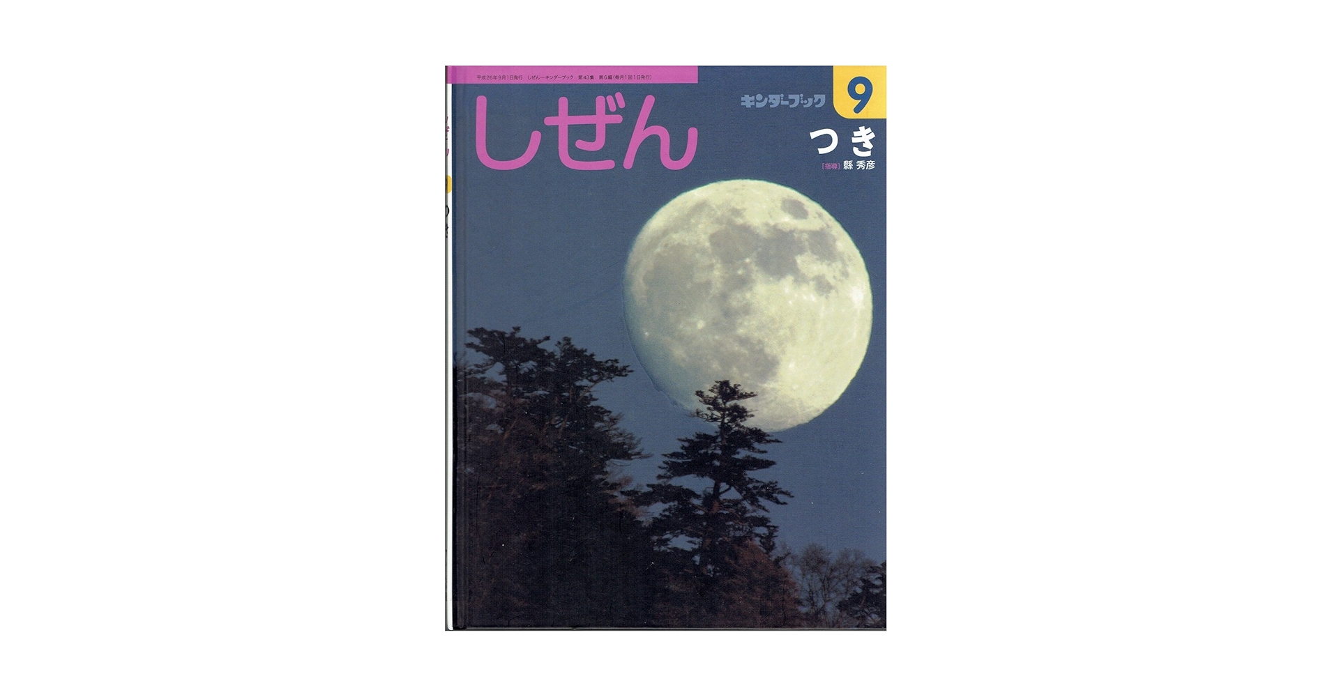 しぜん つき キンダーブック 第43集 | 縣 秀彦 |本 | 通販 | Amazon