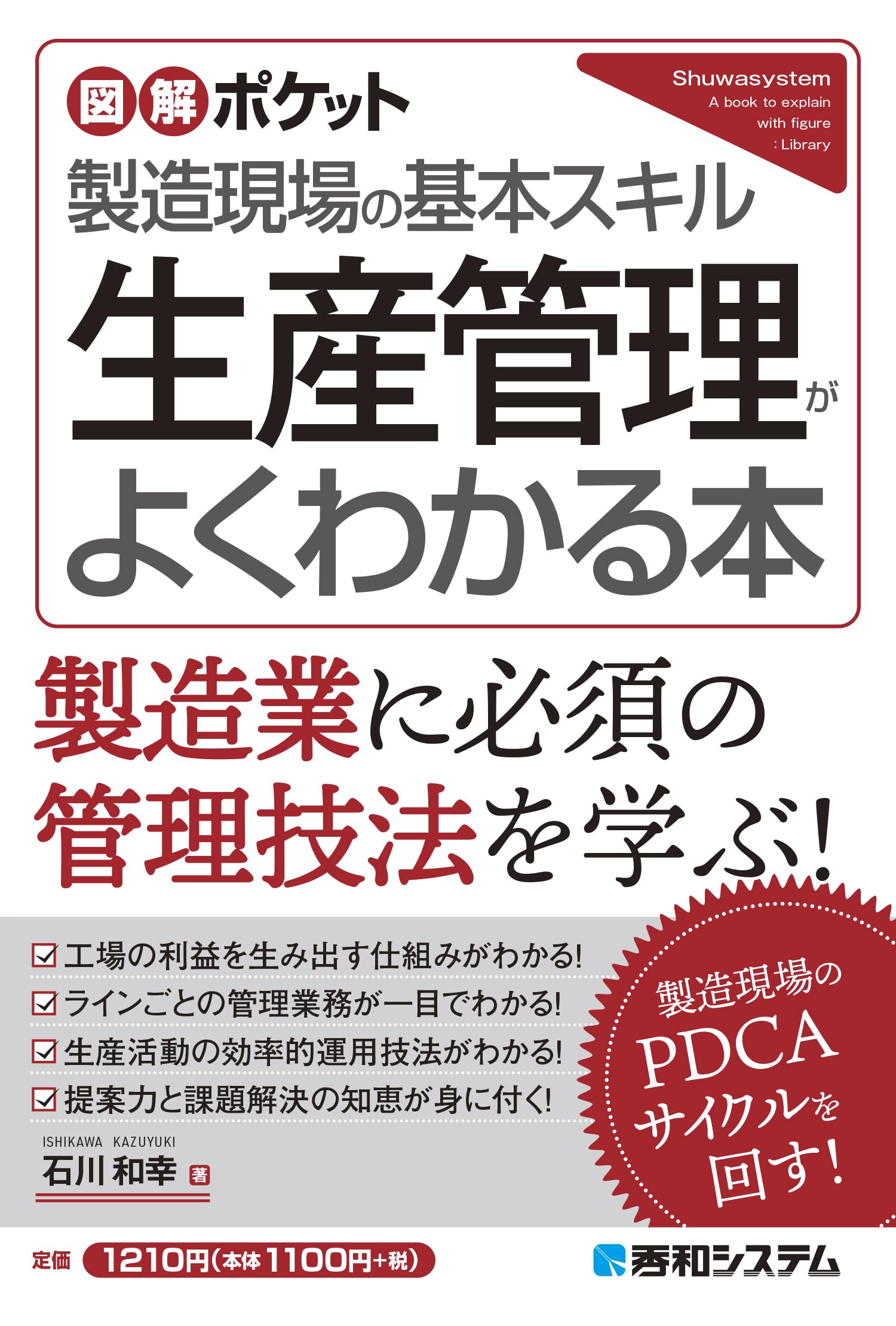 図解ポケット 生産管理がよくわかる本 | 石川和幸 |本 | 通販