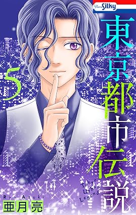 東京都市伝説【おまけ描き下ろし付き】 5 (ホラー シルキー)