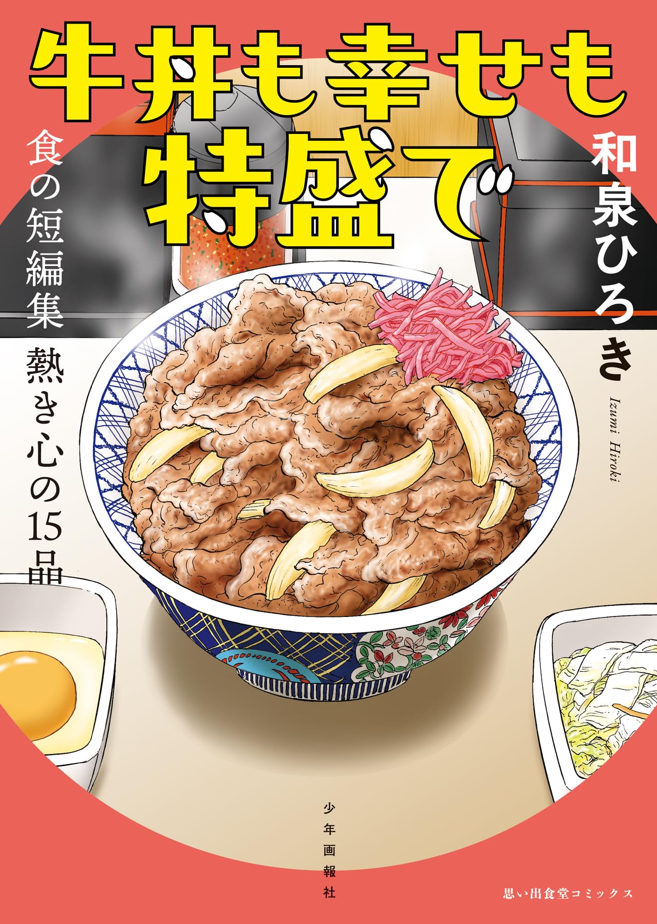 牛丼も幸せも特盛で 食の短編集 熱き心の15品 (全1巻) (思い出食堂