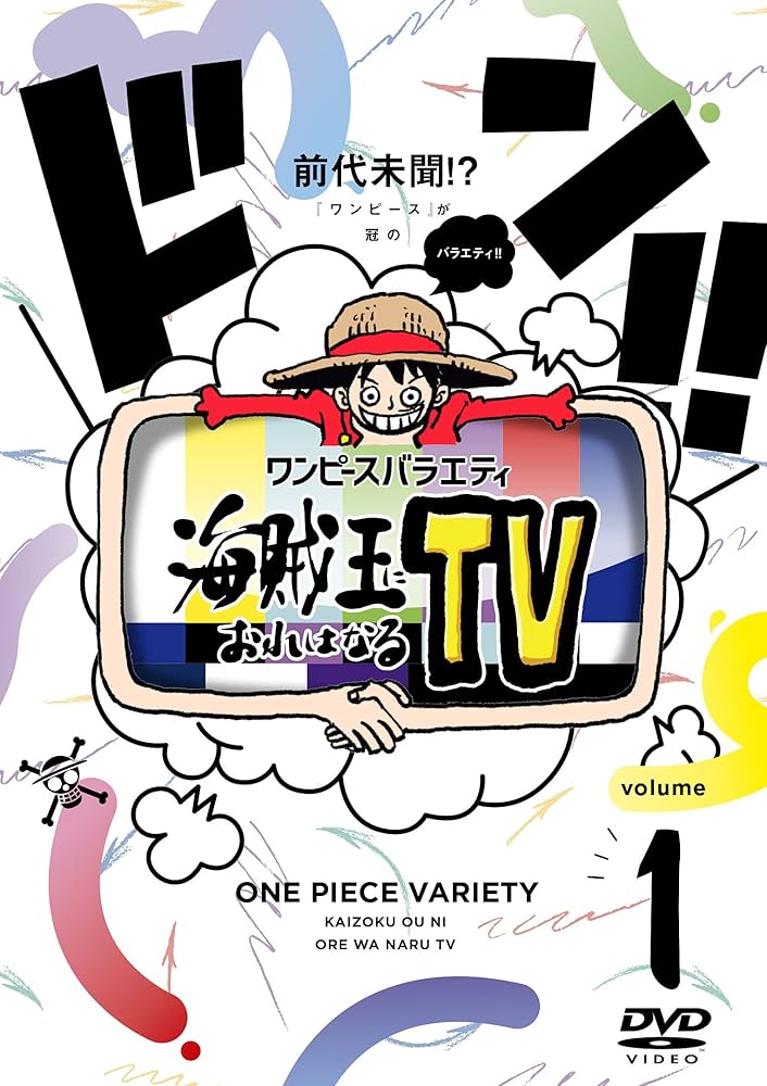 Amazon.co.jp: ワンピースバラエティ 海賊王におれはなるTV 1