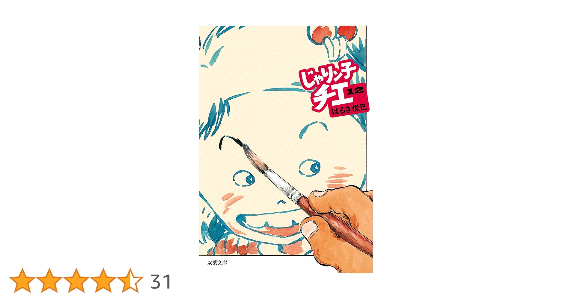 じゃりン子チエ　はるき悦巳全巻 じゃりン子チエ コミック 全34巻セット | はるき悦巳 |本 | 通販