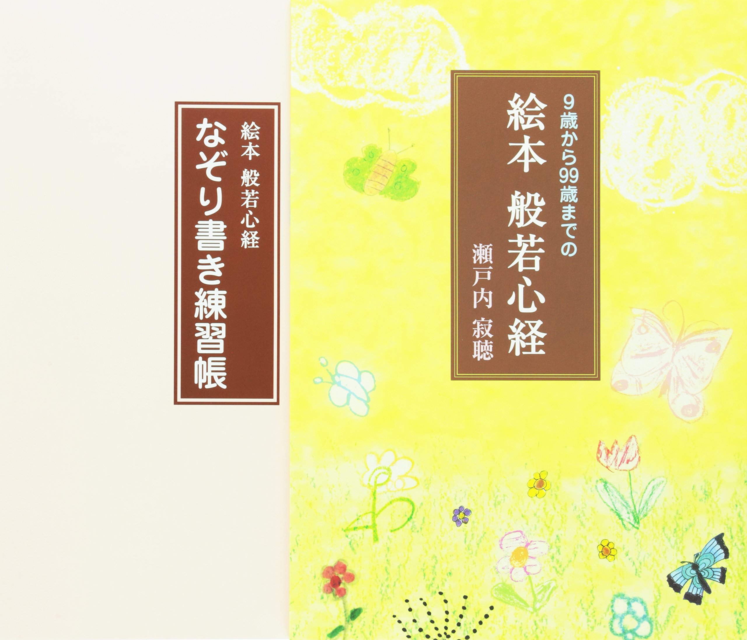 9歳から99歳までの 絵本 般若心経 | 瀬戸内 寂聴 |本 | 通販 | Amazon
