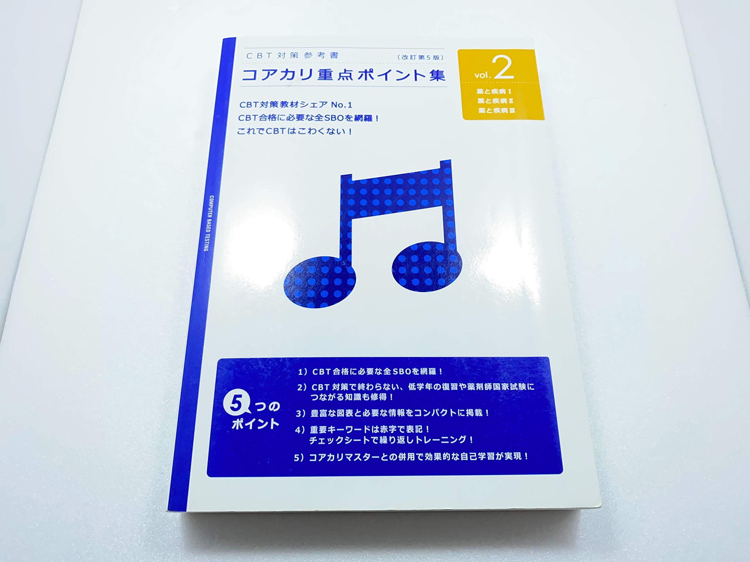 Amazon.co.jp: コアカリ重点ポイント集 改訂第5版(vol．2) : 本