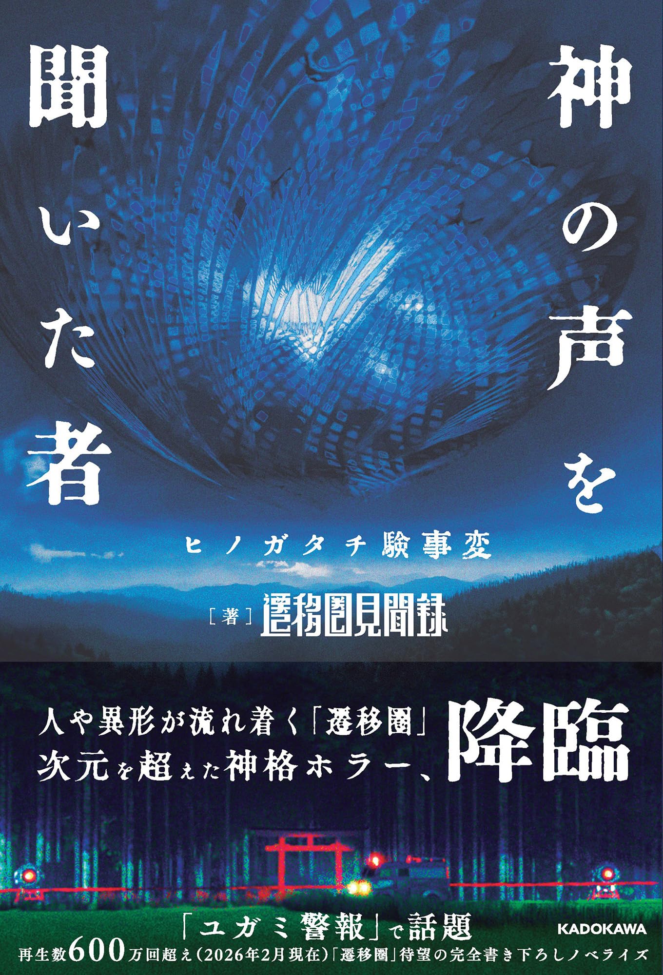 Amazon.co.jp: 神の声を聞いた者 ヒノガタチ験事変 : 遷移圏見聞録