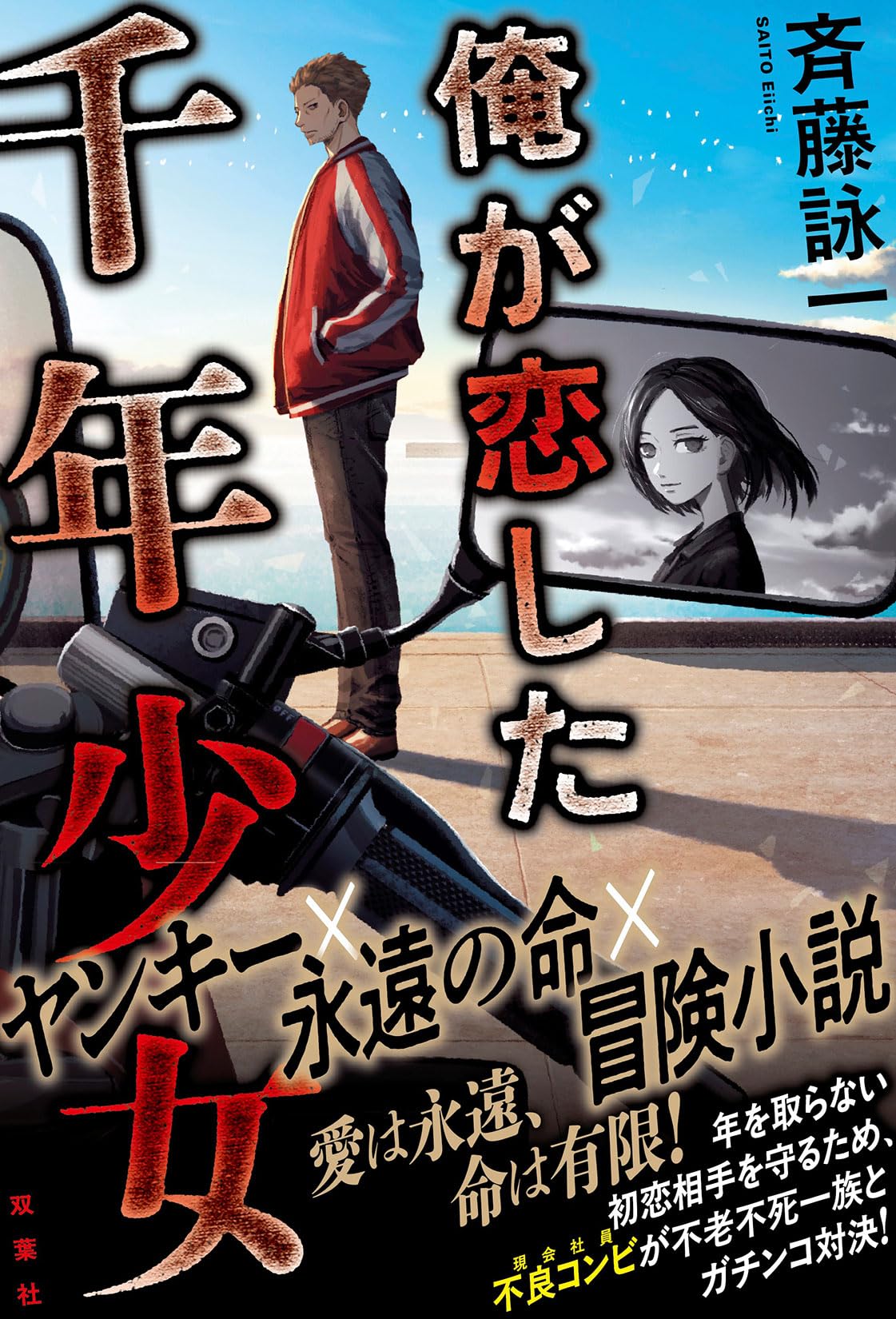 Amazon.co.jp: 俺が恋した千年少女 : 斉藤詠一: 本