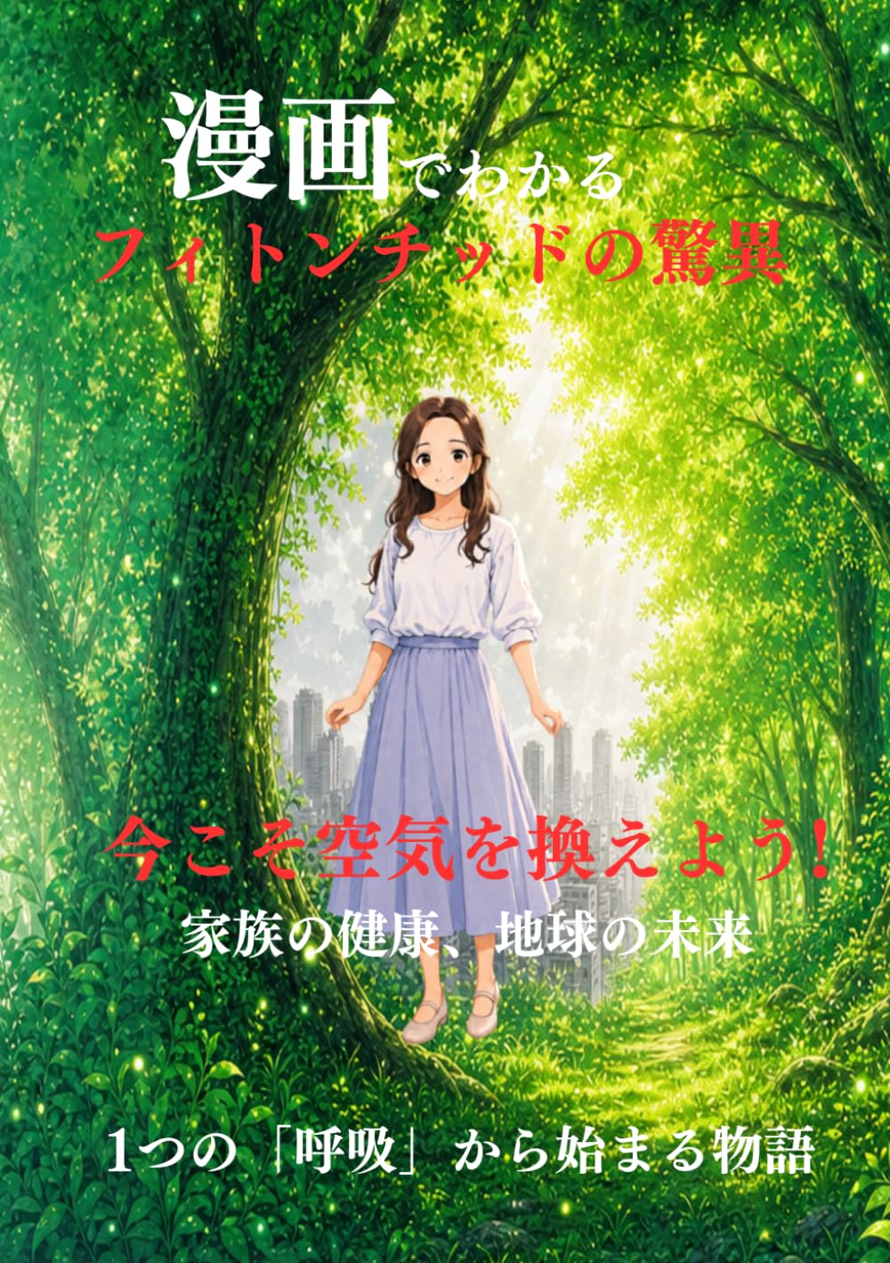 漫画で判るフィトンチッドの驚異 今こそ空気を換えよう: 家族の健康、地球の未来 1つの「呼吸」から始まる物語