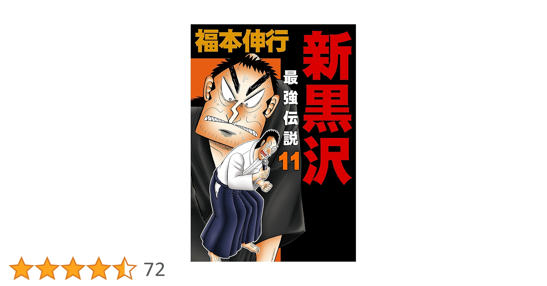 新黒沢　最強伝説　11巻セット 新黒沢 最強伝説 11巻セット Amazon.co.jp: 最強伝説黒沢全11巻