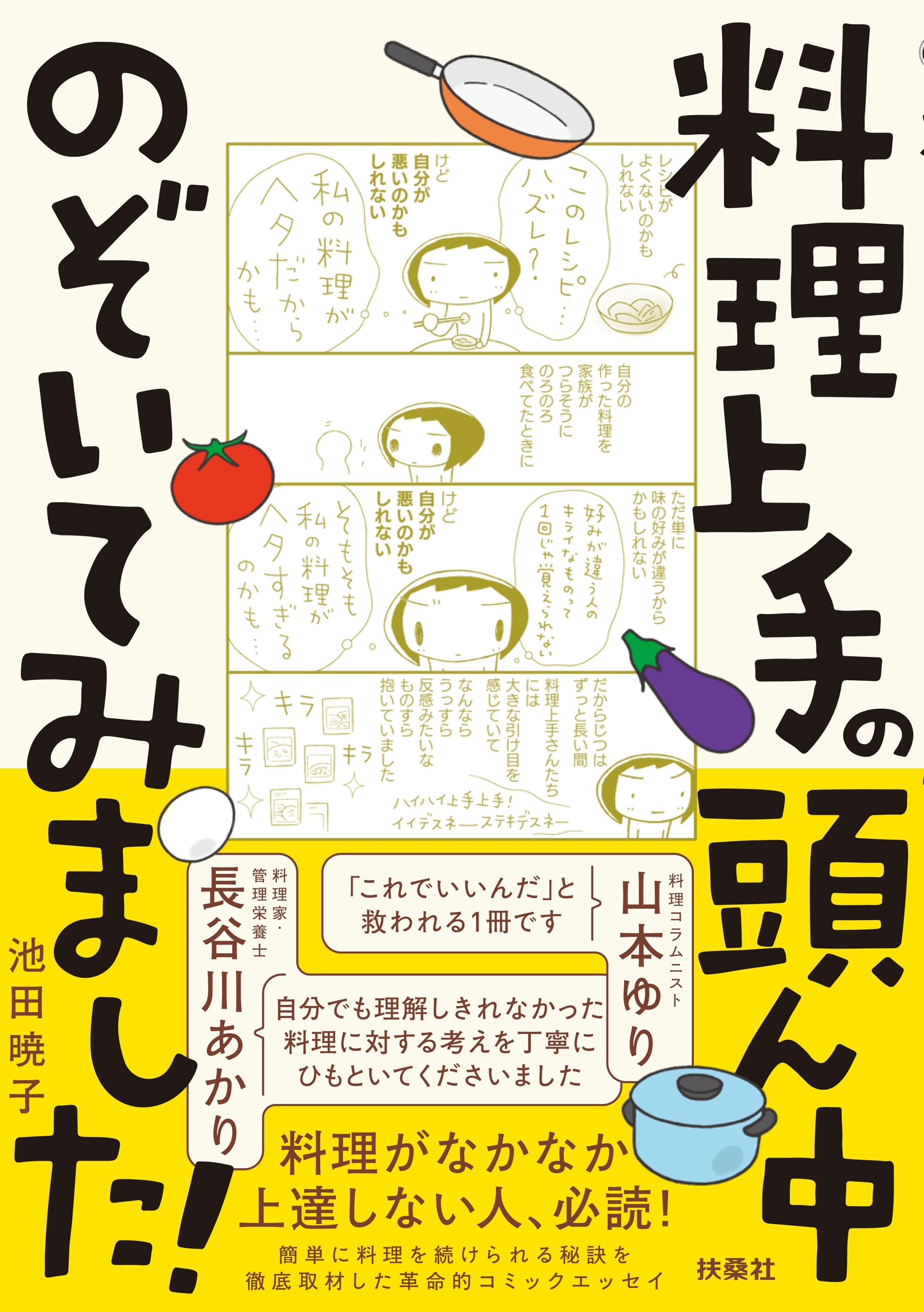 料理上手の頭ん中のぞいてみました！ | 池田暁子 |本 | 通販 | Amazon